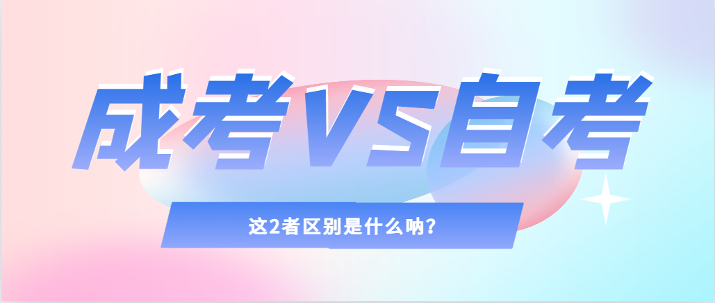 2024年提升学历，选择成人高考还是自考，建议收藏！辽中成考网