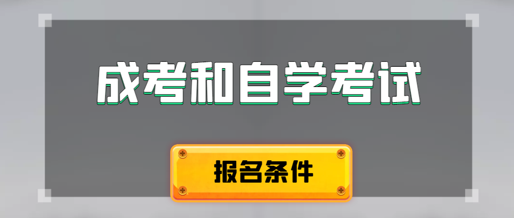 2024年成人高考和自学考试报名条件有什么不一样。辽中成考网