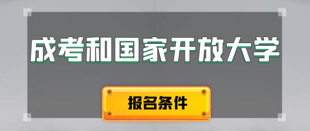 成人高考和国家开放大学报名条件有哪些不同。辽中成考网