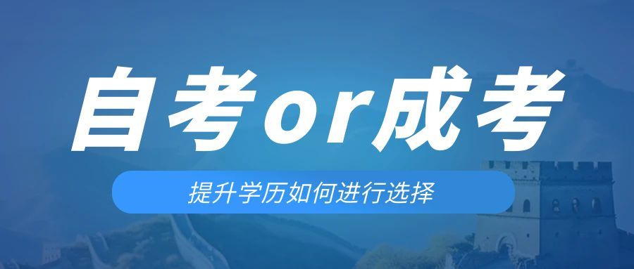 是等待报考来年的成人高考还是报名当年的自考。辽中成考网